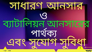 সাধারন আনসার ও ব্যাটালিয়ন আনসারের পার্থক্য এবং সুযোগ সুবিধা। Ansar v/s battalion #Ansar #battalion