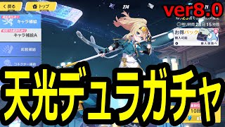 天光の先駆者デュランダルガチャひきます！ ver8.0