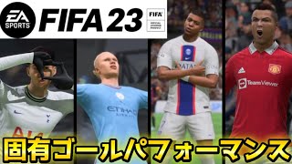 【FIFA23】カッコいい固有ゴールパフォーマンス集!!cool goal performance game【最新作】