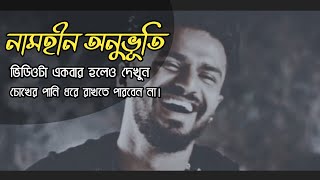 নামহীন অনুভূতি 💔| চোখের পানি ধরে রাখতে পারবেন না 😭| খুব কষ্টের কিছু কথা | Sad Love Story | Emotional