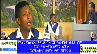 የአለቤ ማስታወሻ ታዳጊው የመድረክ አስተዋዋቂ ዛሬ የት ይሆን ያለው? |Ethiopia Entertainment Abebaw fisha|