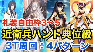 【FGO】近衛兵ハント典位級 3ターン周回例その2(礼装自由枠3〜5：4パターン)【ハンティングクエスト第7弾】