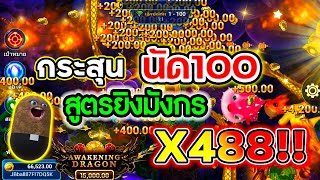 เกมยิงปลา Fishing war l ยิงกระสุน นัด100 มังกรแตกX488 💸💸