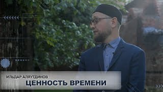 Ценность времени | Ильдар Аляутдинов