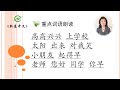 新意中文学校 new concept chinese school 读儿歌学中文 精选儿歌系列 3 《上学歌》 陈健