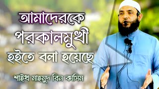 এই দুনিয়া আমাদের আসল জায়গা না | mahmud bin quasim | মাহমুদ বিন ক্বাসিম | mahmud bin kashem