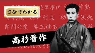 【高杉晋作】３分でざっくりわかる高杉晋作って何をした人？【人物伝】