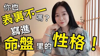 【命盤裡的性格】你為何表裡不一？已被寫進命盤裡性格