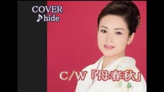 💎 新曲 C/W 「母春秋」 石原詢子　COVER ♪ hide2288