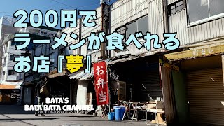 【西成】200円でラーメンが食べれるお店！その名も夢！#42