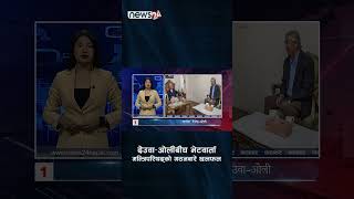 वार्तामा देउवा–ओली - NEWS24 TV