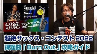 【SaxWorld】超絶サックス・コンテスト2022 課題曲「Burn Out」攻略ガイド