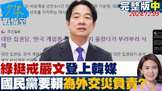 【完整版中集】綠挺戒嚴文登上韓媒 國民黨要賴清德為外交災難負責？ 少康戰情室 20241205