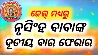 ନୃସିଂହ ବାବାଙ୍କ ଦ୍ବିତୀୟ ବାର ଫେରାର ||odia motivational video ||odia story video