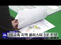 충북교육청 ib교육 지역 클러스터 3곳 조성