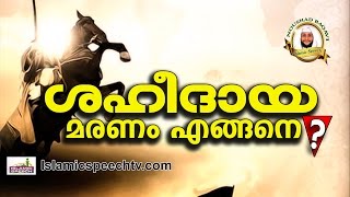 ശഹീദിന്റെ കൂലിയുള്ള മരണം ആഗ്രഹിക്കുന്നവരോട് | Noushad Baqavi 2017 | Latest Islamic Speech Malayalam