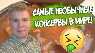 Пробую самые необычные консервы!