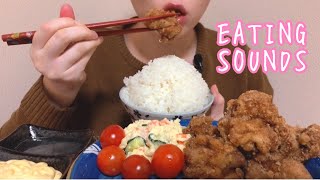 《Eating sounds》唐揚げ!ご飯!Japanese fried chicken (KARAAGE)!Rice!