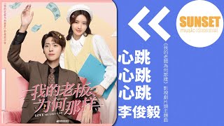 李俊毅 - 心跳（《我的老闆為何那樣》影視劇片頭主題曲）【動態歌詞 / Lyrics Video】♫