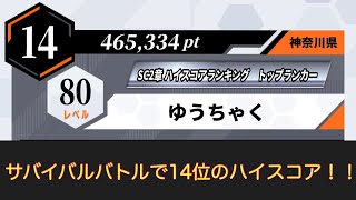 サバイバルバトルで14位のハイスコアを獲得！！【ガンバレジェンズ】【シンクロ神話3章】