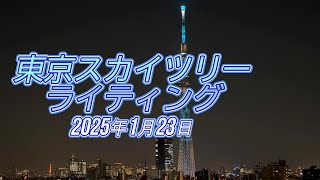 2025年1月23日 東京スカイツリー「粋」のライティング