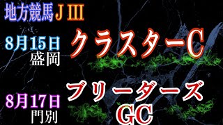 【反腰の読み上げ競馬予想】8/15 クラスターカップJⅢ　盛岡10 R・8/17 ブリーダーズゴールドカップJⅢ　門別11 R　　3連単　フォーメーション