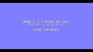 大曲吹　Ⅱ/オセロより　1997年全国大会 　金賞