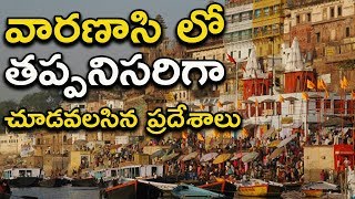 వారణాసి లో తప్పనిసరిగా చూడవలసిన ప్రదేశాలు | Best Places to Visit in Varanasi | Deeksha Tv