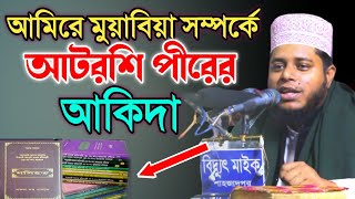 আমিরে মুয়াবিয়া সম্পর্কে আটরশি পীরের আকিদা। আমিরে মুয়াবিয়া সাহাবি কি না! মুফতি আলাউদ্দিন জিহাদী