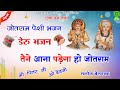 जोतराम पेशी भजन | ओ पितर जी ओ देवजी | तैने आना पड़ेगा हो जोतराम | Jotram Bhajan | Jotram.com