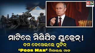 ମାଟିରେ ମିଶିଯିବ ୟୁକ୍ରେନ! ଦମ ଦେଖାଇଲେ ପୁଟିନ | Putin deploys poor man’s nuke On Ukraine | Dtv Odia