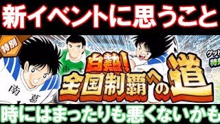 【たたかえドリームチーム】実況#285 新イベントなどについて僕の考え方を話します。