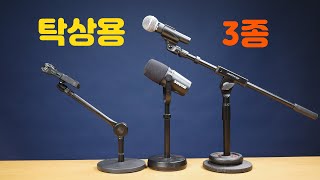 탁상용 마이크 스탠드 3종