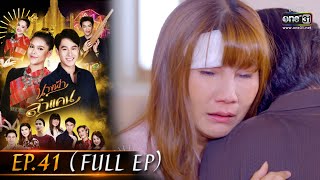 นางฟ้าลำแคน | EP.41 (FULL EP) | 6 ต.ค. 63 | one31 [ประเทศไทยรับชม 7 พ.ย. 63]