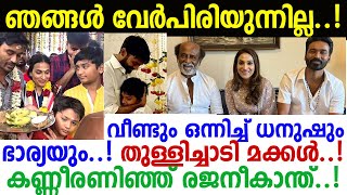 ഡിവോഴ്‌സിനില്ല.. ധനുഷും ഐശ്വര്യയും ഇനി ഒന്നിച്ച് ജീവിക്കും..! കാരണം കേട്ടോ.. കൈയടിച്ച് ആരാധകര്‍..!