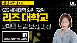 [영국 유학] 리즈 대학교(러셀그룹, 영국 15위, 세계 대학 92위) IYO 2학년 편입 보장 과정 - 내신 4등급 이상이라면 충분히 가능해요!