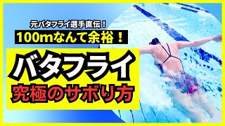 【バタフライが激変】100ｍでも余裕！25ｍで苦しい人必見！絶対にやってほしいサボり方のコツ！