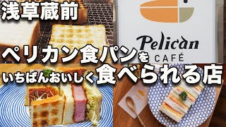 【浅草蔵前ペリカンカフェ 】炭火でトースト！ペリカンの食パンを食べるならこの店！サンドイッチもコーヒーもグッズも…すべてはペリカン食パンのために!!!!