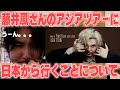 【藤井風】正直に話します【アジアツアー】