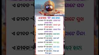 ଏ ଜୀବନ ଦି ପଦ ଗୀତ | ଓଡ଼ିଆ ଅମୃତ ବାଣୀ | ODIA MOTIVATION ଓଡ଼ିଆ ମୋଟିଭେସନ#nitibani #shorts