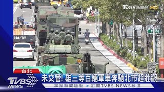 國慶預演進駐 沿路未交管! 雄三等百輛軍車奔馳北市超壯觀｜TVBS新聞