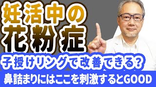 【妊活】妊活中の花粉症。実は自律神経が整えれば改善します！ぜひ子授けリングでやってみて！