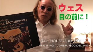 ジャズ喫茶バリレラ　オススメの1曲  No.31 Wes Montgomery 「Full House」