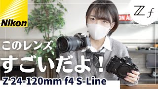 【レンズ紹介】Z24-120mm/f4s が凄い！Nikon Zf/Zfcの作例を交えて解説します！【NikonZf】