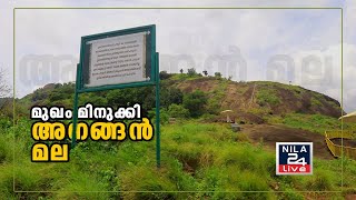 സഞ്ചാരികൾക്കായി മുഖംമിനുക്കി അനങ്ങൻമല ഇക്കോ ടൂറിസം കേന്ദ്രം | Ananganmala Eco Tourism