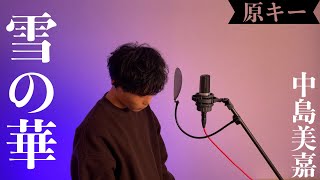 【男が原曲キーで歌ってみた】雪の華/中島美嘉（フル歌詞付き）Covered by Gaaary