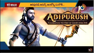 ఆదిపురుష్ ఫస్ట్ లుక్ వచ్చేస్తోంది..! | Prabhas Adipurush First Look on Sri Rama Navami | 10TV