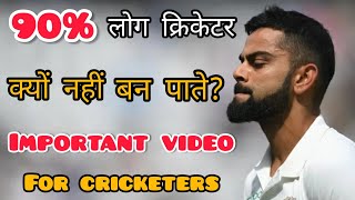 🤔 90% लोग क्रिकेटर क्यों नहीं बन पाते हैं ?| Cricket Motivational Video | How To Become A Cricketer