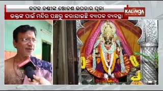 Devotees throngs at Maa Cuttack Chandi Temple to take darshan of Raj Rajeswari Besha || KalingaTV