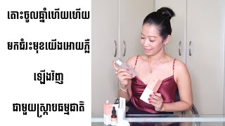 តោះចូលឆ្នាំហើយហើយ មកជំរះមុខយើងអោយភ្លឺឡើងវិញជាមួយស្ក្រាបធម្មជាតិ My Skincare Routines